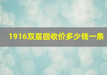 1916双层回收价多少钱一条