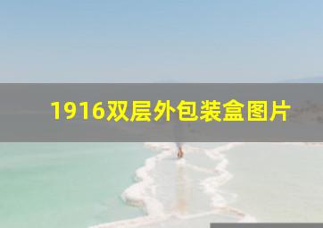 1916双层外包装盒图片