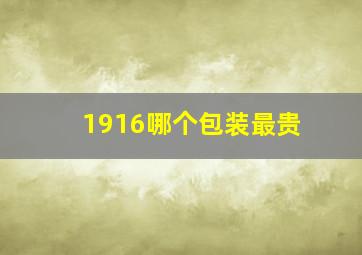 1916哪个包装最贵