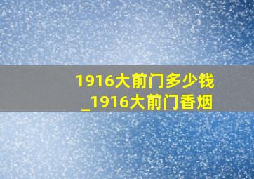 1916大前门多少钱_1916大前门香烟