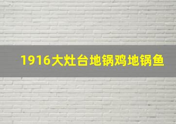 1916大灶台地锅鸡地锅鱼