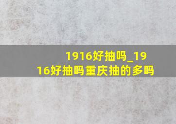 1916好抽吗_1916好抽吗重庆抽的多吗