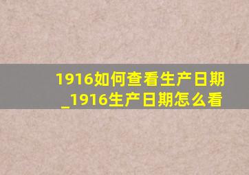 1916如何查看生产日期_1916生产日期怎么看