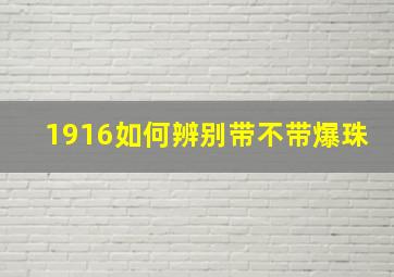 1916如何辨别带不带爆珠