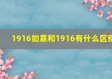 1916如意和1916有什么区别