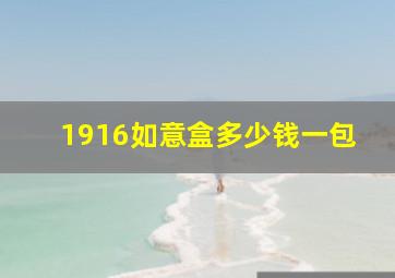 1916如意盒多少钱一包