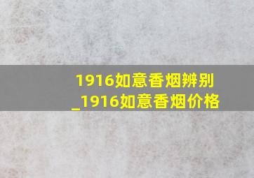 1916如意香烟辨别_1916如意香烟价格