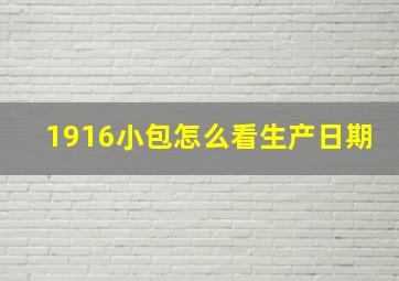 1916小包怎么看生产日期