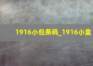 1916小包条码_1916小盒