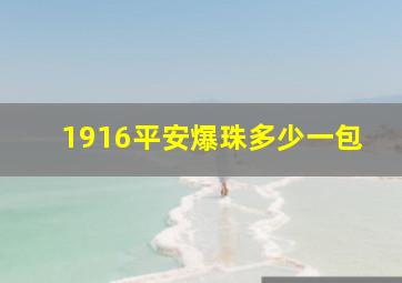 1916平安爆珠多少一包