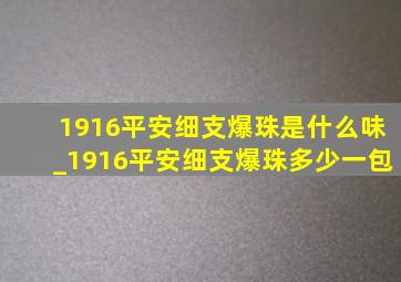 1916平安细支爆珠是什么味_1916平安细支爆珠多少一包