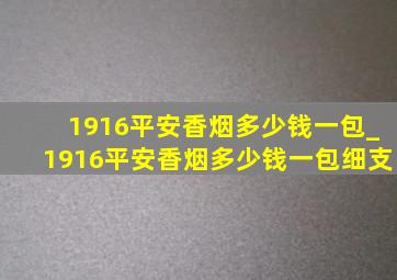 1916平安香烟多少钱一包_1916平安香烟多少钱一包细支