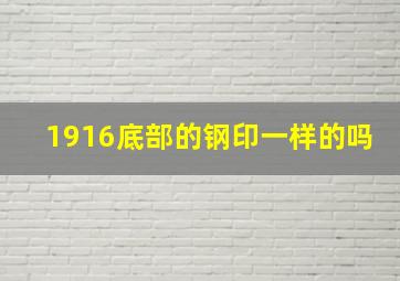 1916底部的钢印一样的吗