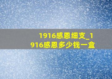 1916感恩细支_1916感恩多少钱一盒