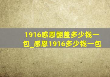 1916感恩翻盖多少钱一包_感恩1916多少钱一包