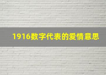 1916数字代表的爱情意思