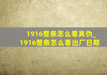 1916整条怎么看真伪_1916整条怎么看出厂日期