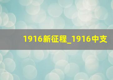 1916新征程_1916中支