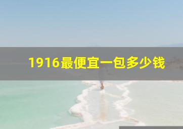 1916最便宜一包多少钱