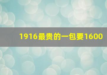 1916最贵的一包要1600