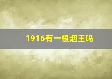 1916有一根烟王吗