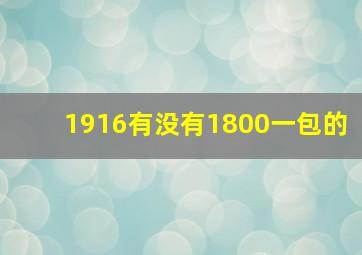 1916有没有1800一包的