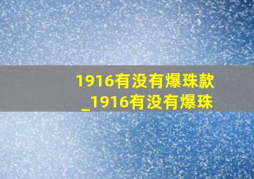 1916有没有爆珠款_1916有没有爆珠