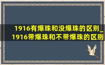 1916有爆珠和没爆珠的区别_1916带爆珠和不带爆珠的区别