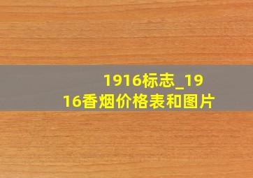 1916标志_1916香烟价格表和图片