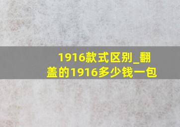 1916款式区别_翻盖的1916多少钱一包