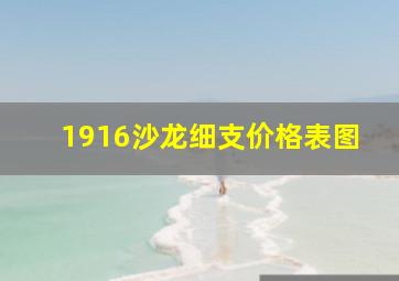 1916沙龙细支价格表图