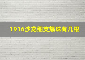 1916沙龙细支爆珠有几根