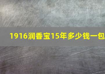 1916润香宝15年多少钱一包