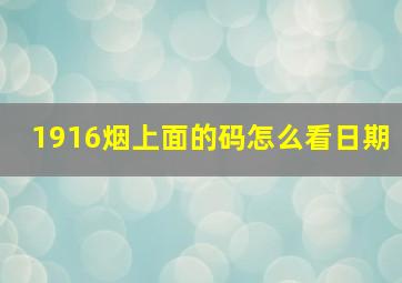 1916烟上面的码怎么看日期