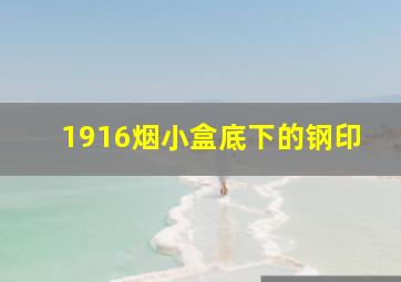 1916烟小盒底下的钢印