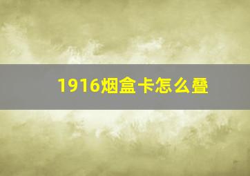 1916烟盒卡怎么叠