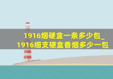 1916烟硬盒一条多少包_1916细支硬盒香烟多少一包