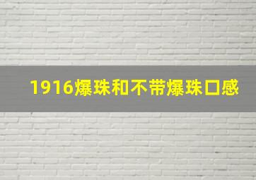 1916爆珠和不带爆珠口感