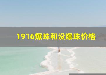 1916爆珠和没爆珠价格