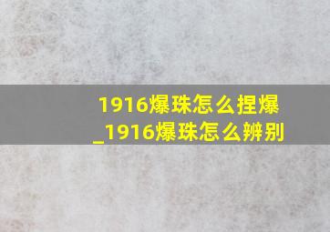 1916爆珠怎么捏爆_1916爆珠怎么辨别