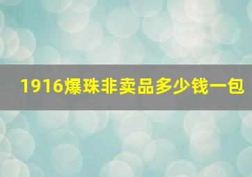 1916爆珠非卖品多少钱一包