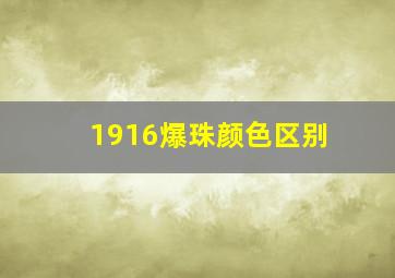 1916爆珠颜色区别