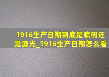 1916生产日期到底是喷码还是激光_1916生产日期怎么看