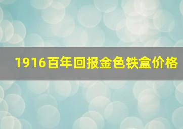 1916百年回报金色铁盒价格