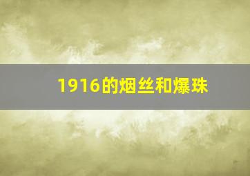 1916的烟丝和爆珠