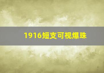 1916短支可视爆珠