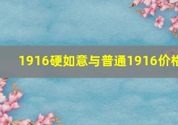 1916硬如意与普通1916价格