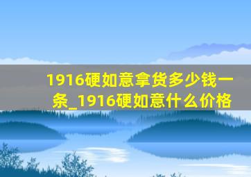 1916硬如意拿货多少钱一条_1916硬如意什么价格