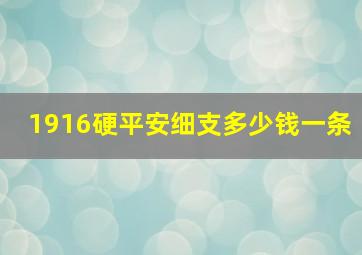 1916硬平安细支多少钱一条