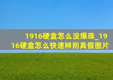 1916硬盒怎么没爆珠_1916硬盒怎么快速辨别真假图片